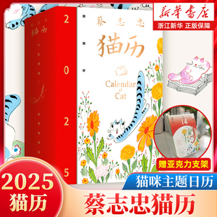 蔡志忠猫历2025  猫咪主题日历365张全新国风猫咪手绘插图+励志箴言Q萌有趣哲理可撕可翻新款桌面台历2025年日历