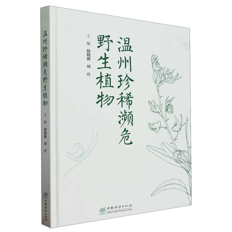温州珍稀濒危野生植物