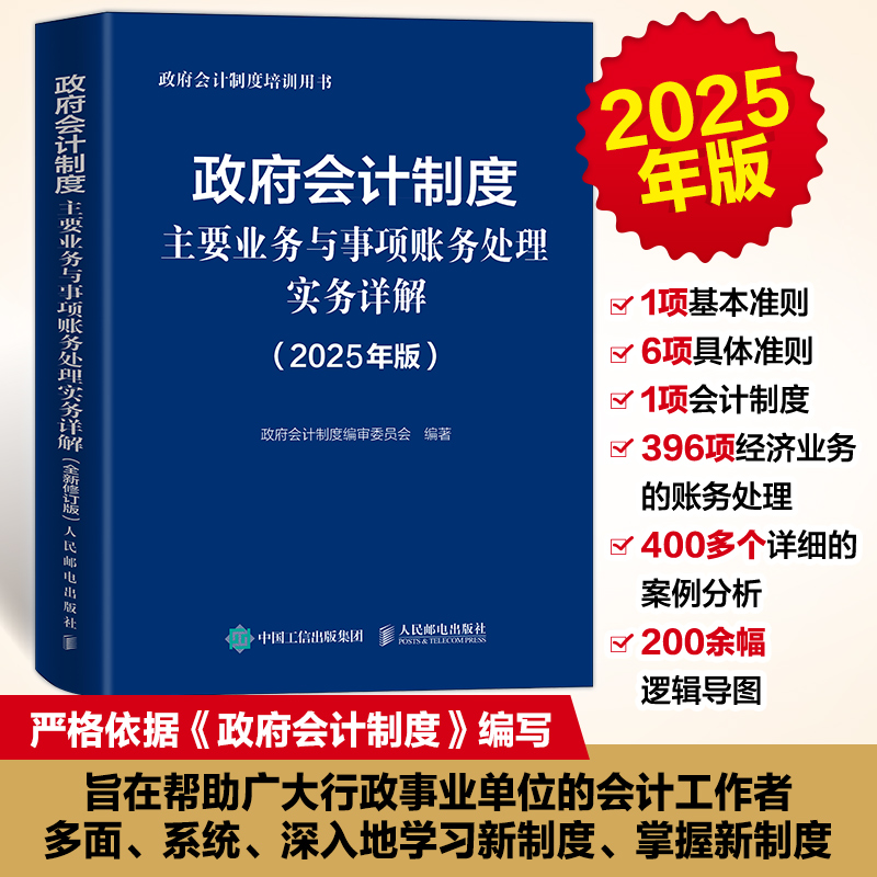 政府会计制度主要业务与事项账务处理实务详解（2025年版）会计实操能力提升 经济业务账务处理