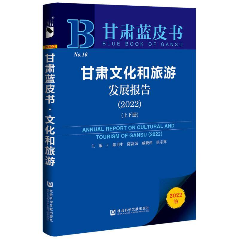 甘肃文化和旅游发展报告.2022:上下册