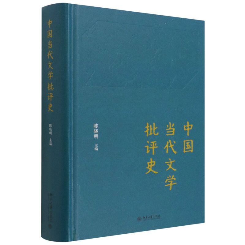 中国当代文学批评史