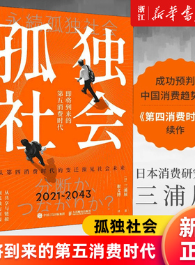 【新华书店旗舰店官网】孤独社会(即将到来的第五消费时代) 三浦展第四消费时代续作 把握社会消费趋势 消费哲学经济解释共享经济