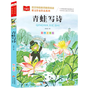 社幼儿美绘拼音版 青蛙写诗 一年级阅读课外书小学二三年级读物书籍儿童绘本文学读物北京教育出版 彩图注音版 大语文系列书 小学生版