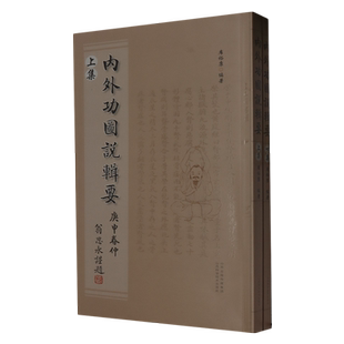 内外功图说辑要
