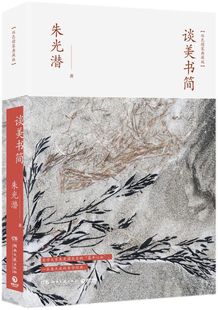 谈美书简(双色精装典藏版)(精)