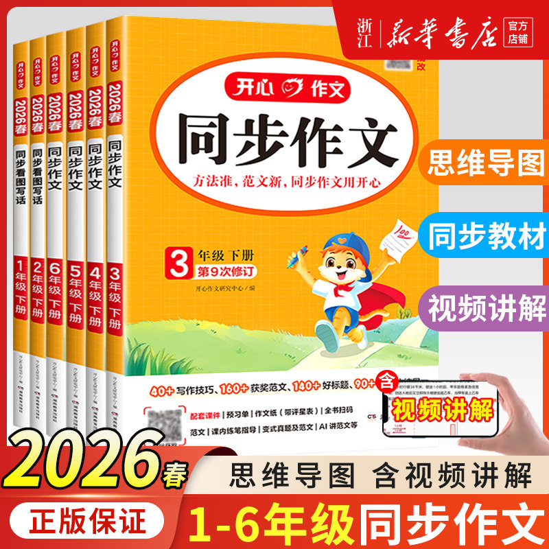 2026春 开心同步作文三年级四五六一二年级看图说话写话上下册人教版小学生同步阅读理解答题模板专项训练习题语文写作技巧123456