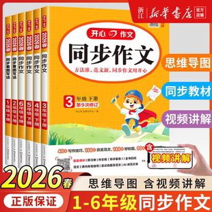 2026春 开心同步作文三年级四五六一二年级看图说话写话上下册人教版小学生同步阅读理解答题模板专项训练习题语文写作技巧123456