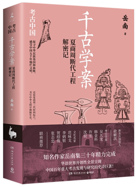 千古学案:夏商周断代工程解密记