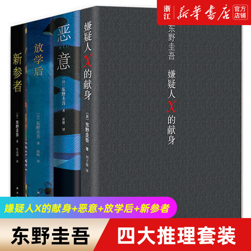【新华书店旗舰店官网】东野圭吾四大推理套装 嫌疑人X的献身+恶意+新参者+放学后 共4册 日本侦探悬疑文学小说畅销书 正版包邮