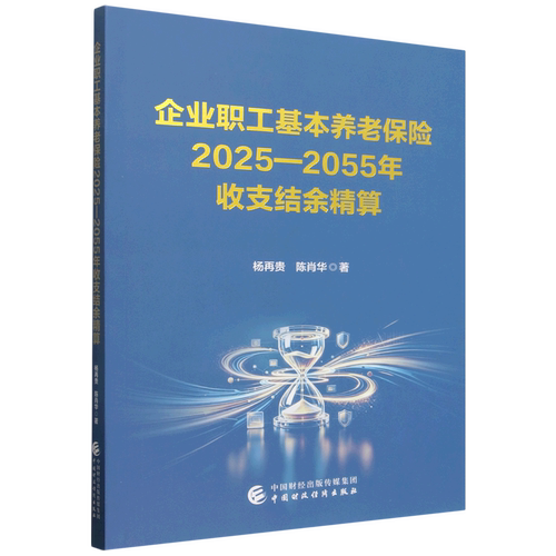 企业职工基本养老保险2025-2055年收支结余精算