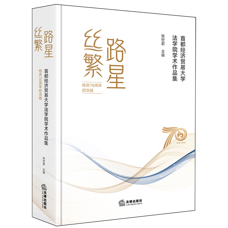 丝路繁星:首都经济贸易大学法学院学术作品集:校庆70周年纪念版