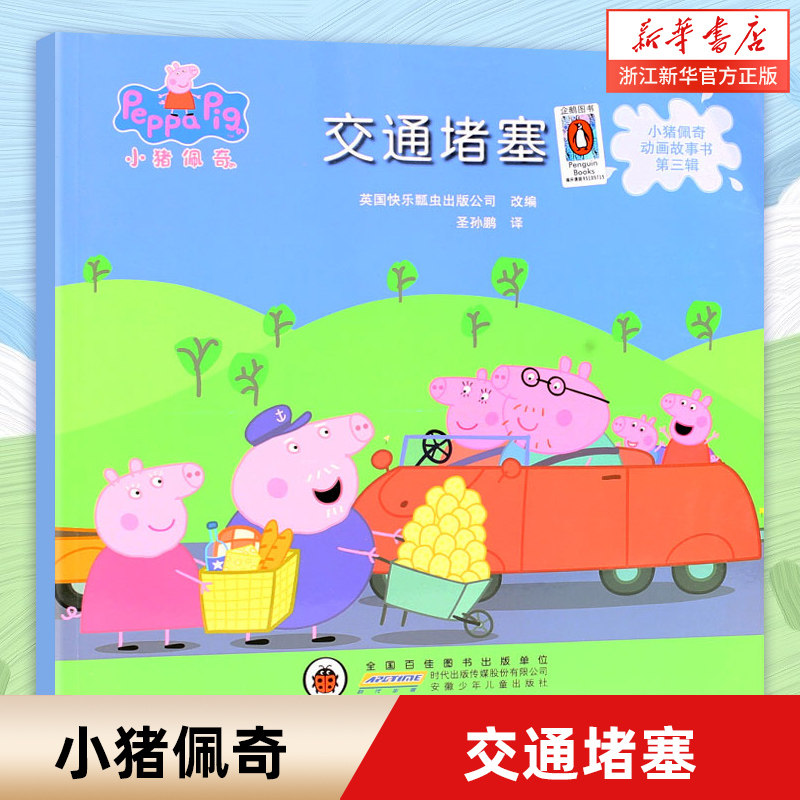 交通堵塞/小猪佩奇动画故事书