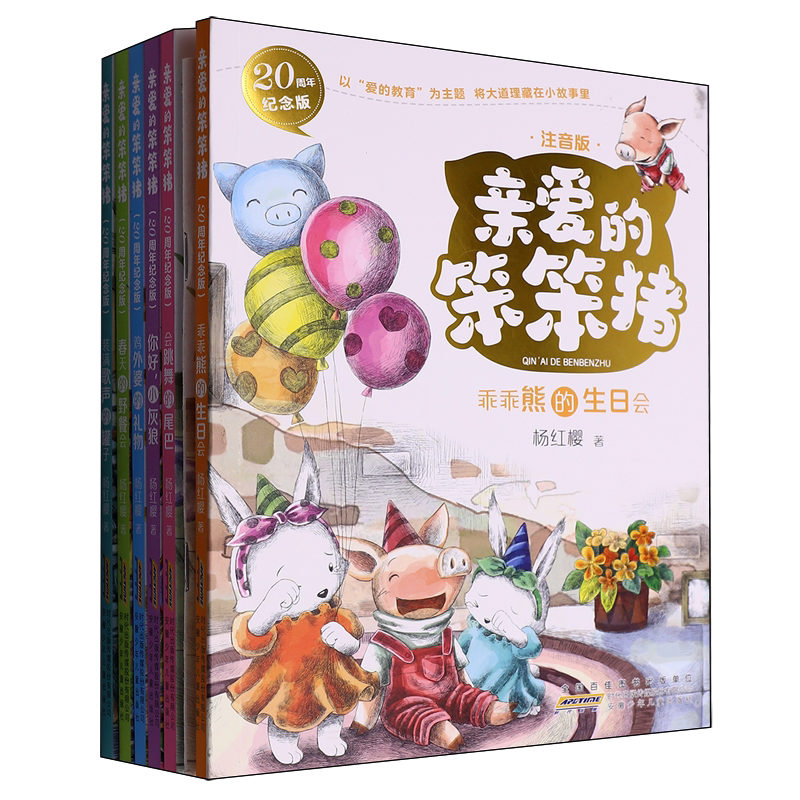 亲爱的笨笨猪(附阅读指导手册及纪念闪卡注音版20周年纪念版共6册)