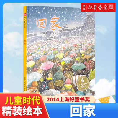 回家精装绘本图画书春节回家是为了与家人团聚家是一种精神和情感的寄托明白家是永远温暖的存在中国原创图画书适合3-6岁正版童书