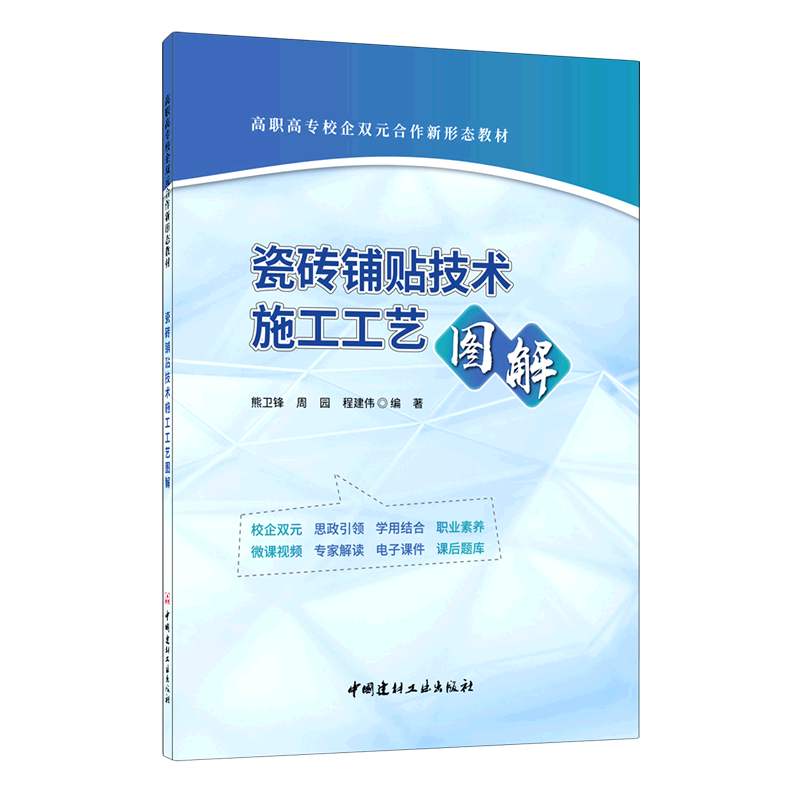 瓷砖铺贴技术施工工艺图解(高职高专校企双元合作新形态教材)怎么看?