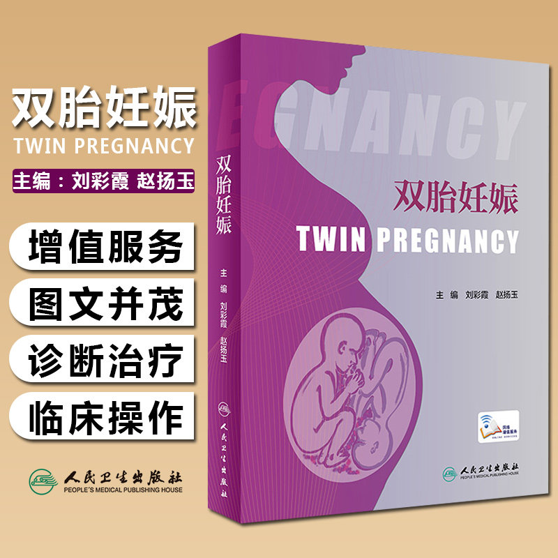 双胎妊娠刘彩霞赵扬玉难产产前超声胎儿医学产前遗传病诊断辅助生殖临床技术助产学人民卫生出版社妇产科学产科书籍