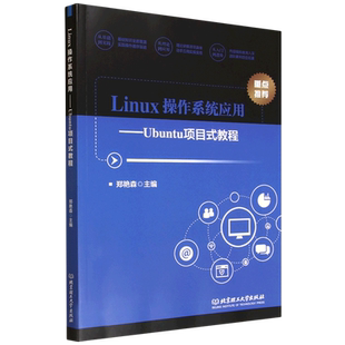 Linux操作系统应用:Ubuntu项目式教程