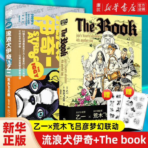 流浪犬伊奇+The book 全2册 jojo的奇妙冒险乔乔的奇妙冒险官方衍生小说 乙一×荒木飞吕彦梦幻联动 漫画小说书籍