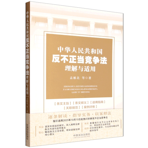 中华人民共和国反不正当竞争法理解与适用9787521654455中国法治出版社