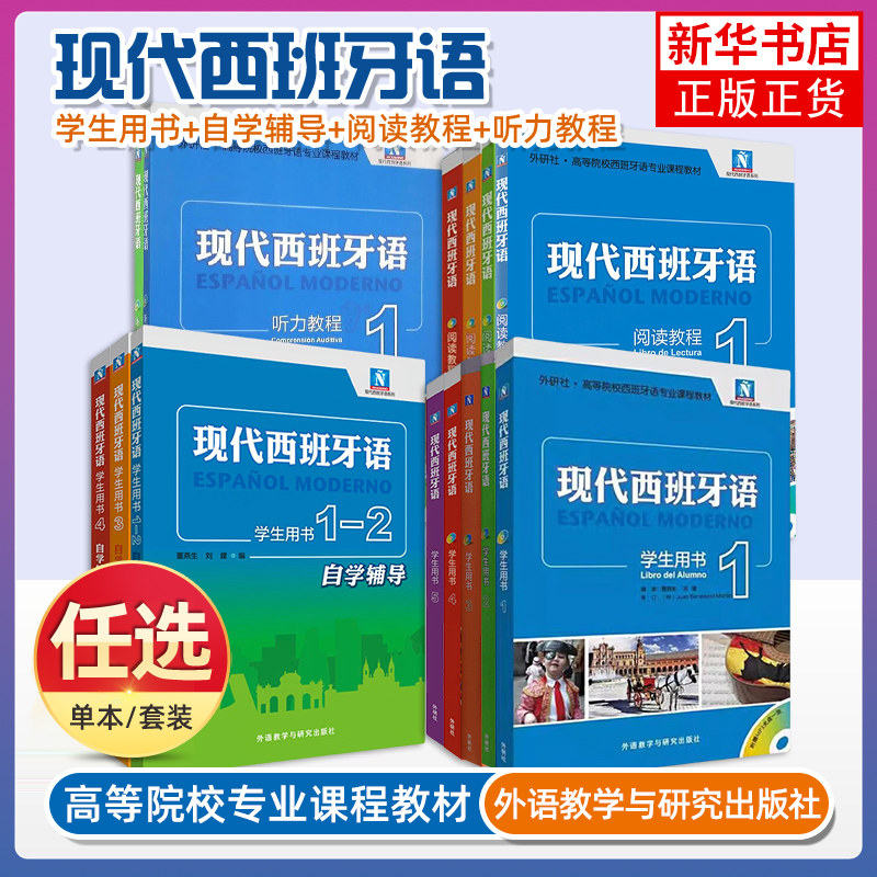 外研社正版现代西班牙语12345第一二册 学生用书教材自学辅导听力阅读高校西班牙语专业课程教材 西班牙语入门自学教材 现西蓝宝书,书籍/杂志/报纸,其它语系,淘宝优惠券,粉丝福利购,淘宝优惠卷