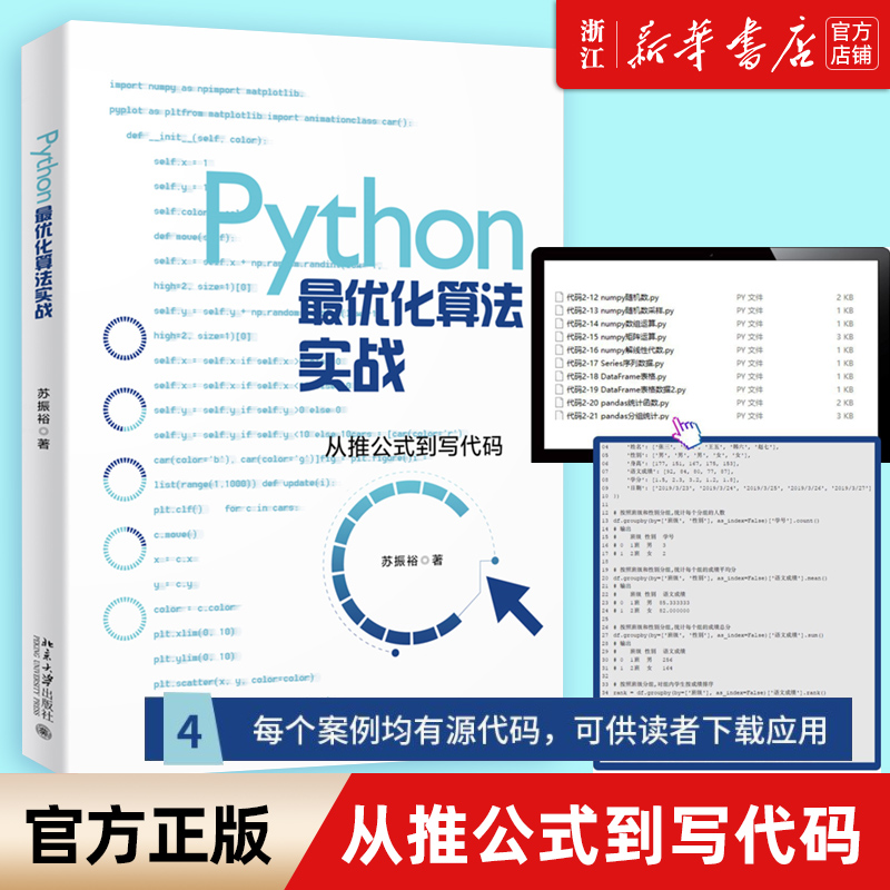 【新华书店】Python 优化算法实战 从推公式到写代码 Gurobi优化器线性规划整数规划多目标优化动态规划图与网络分析智能优化算法
