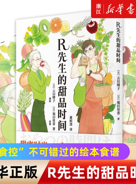 【新华书店旗舰店官网】R先生的甜品时间 漫画风格书籍 25款赏心悦目好吃好做的甜品美食 自制甜品 日式甜品刨冰制作教学 正版包邮
