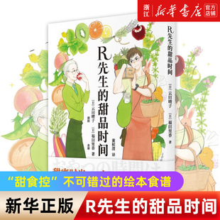 【新华书店旗舰店官网】R先生的甜品时间 漫画风格书籍 25款赏心悦目好吃好做的甜品美食 自制甜品 日式甜品刨冰制作教学 正版包邮