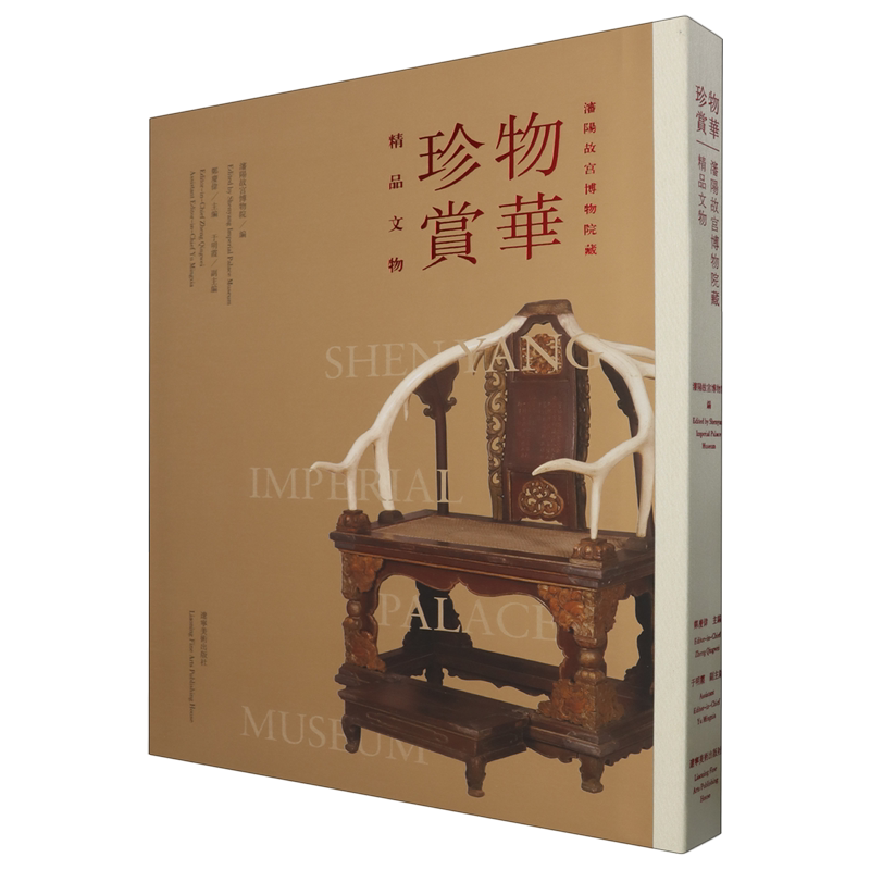 物华珍赏:沈阳故宫博物院藏精品文物