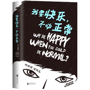 【新华书店旗舰店官网】正版包邮 我要快乐,不必正常（英）珍妮特·温特森 精装 张悦然、蒋方舟力荐作家 纽约时报 传记 正版图书
