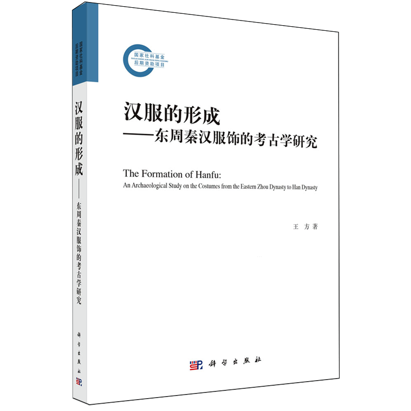 汉服的形成:东周秦汉服饰的考古学研究