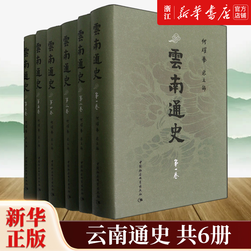 【新华书店旗舰店官网】正版包邮 云南通史共6册 中国社会科学出版社 9787500496854