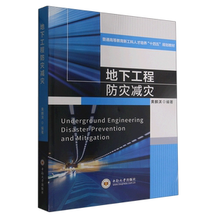 地下工程防灾减灾