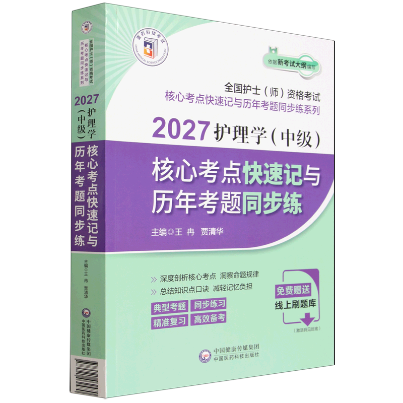 2027护理学(中级)核心考点快速记与历年考题同步练