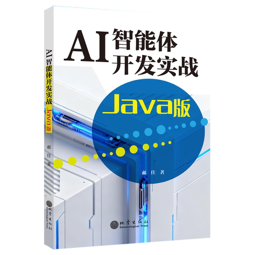AI智能体开发实战:Java版