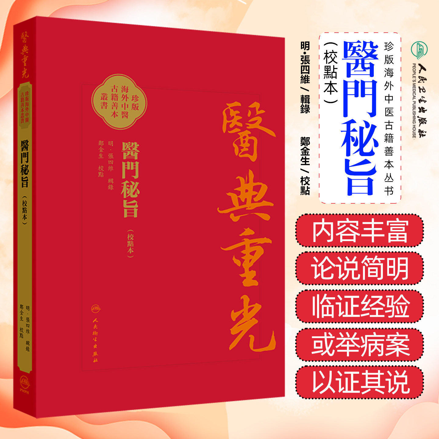 醫門秘旨(校點本)珍版海外中医古籍善本书籍 明 张四维 辑录 内容涉及多种医理论内伤杂病妇人小儿外科等病症诊治人民卫生出版社