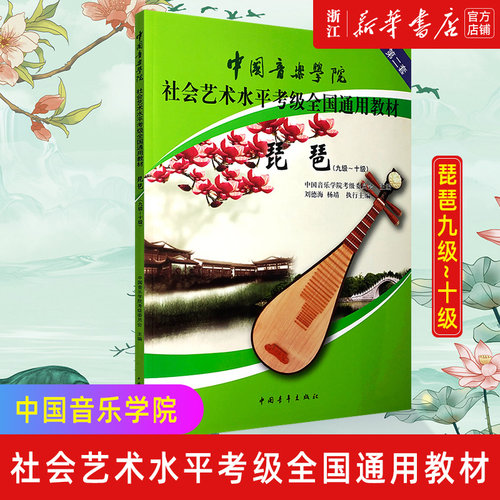 新华书店官网琵琶9级-10级
