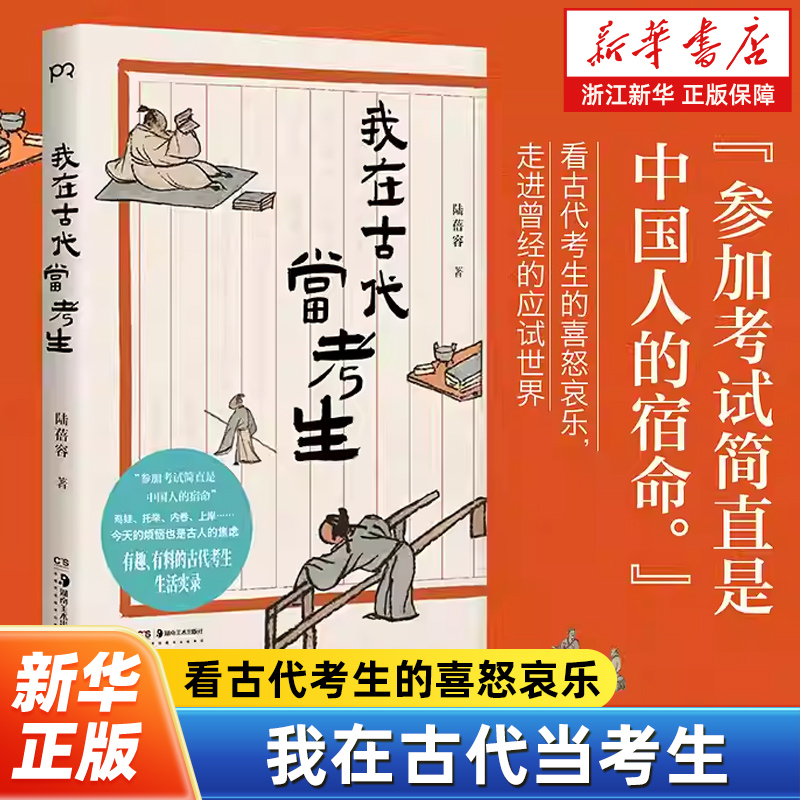 我在古代当考生 陆蓓容 著 看古代考生的喜怒哀乐走进曾经的应试世界 生活实录 卷不赢躺不平我们都一样