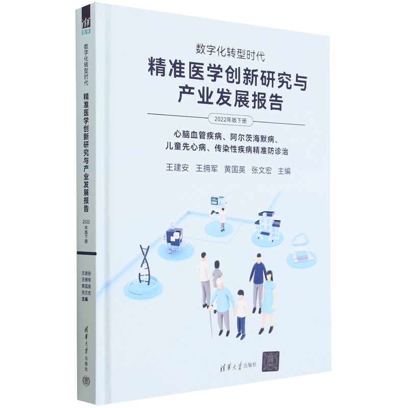 数字化转型时代(精准医学创新研究与产业发展报告2022年版下心脑血管疾病阿尔茨海默病儿童先心病传染性疾...