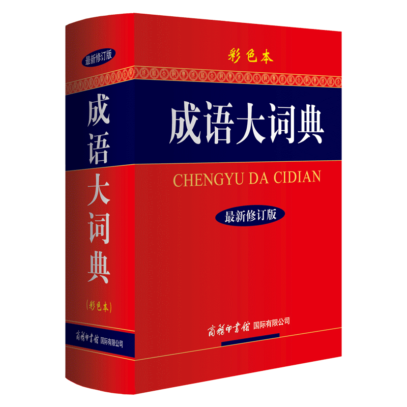 【新华正版】新版成语大词典 彩色本修订本 商务印书馆 新版成语词典 小学生初高中学生用成语辞典大全汉语字典成语工具书籍