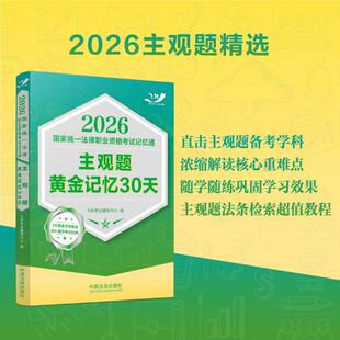 正版2026国家统一法律职业资格考试记忆通主观题黄金记忆30天 2026飞跃版主观题 飞跃考试辅导中心书籍