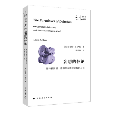 妄想的悖论:维特根斯坦、施瑞伯与精神分裂的心灵