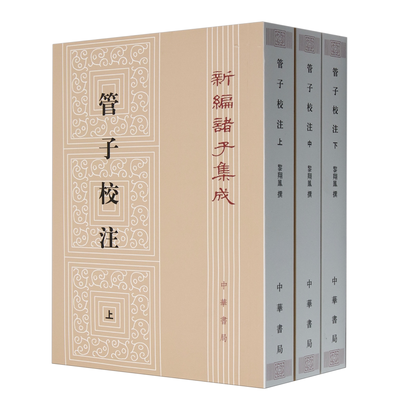 管子校注