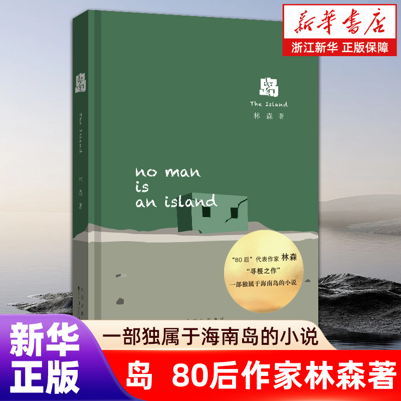 “80后”代表作家林森“寻根之作” 一部独