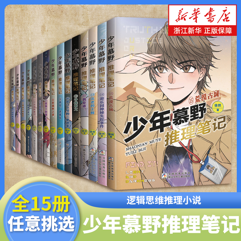 少年慕野推理笔记全套12册徐然