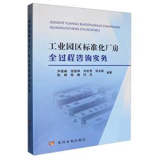工业园区标准化厂房全过程咨询实务
