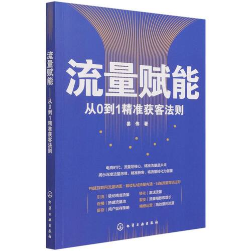流量赋能从0到1精准获客法则 全新互联网流量地图 私域流量 引流留存转化裂变 精细化运营 精准流量 营销人员电商从业者应用书籍
