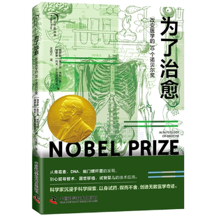 为了治愈:改变医学的30个诺贝尔奖
