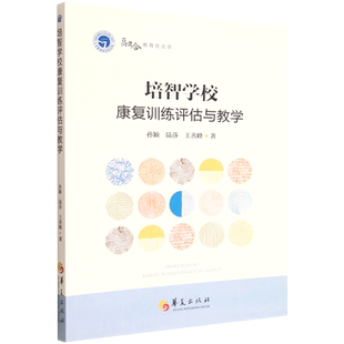 培智学校康复训练评估与教学/融合教育在北京