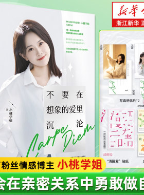 不要在想象的爱里沉沦 300W粉丝情感博主小桃学姐作品 畅销励志成长书籍真希望你也喜欢自己自渡在亲密关系中勇敢做自己