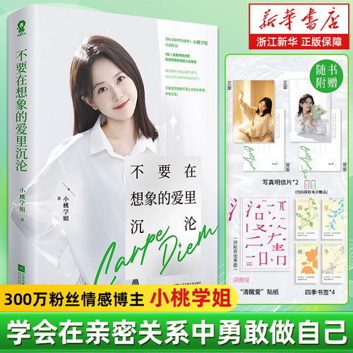 不要在想象的爱里沉沦 300W粉丝情感博主小桃学姐作品 畅销励志成长书籍真希望你也喜欢自己自渡在亲密关系中勇敢做自己